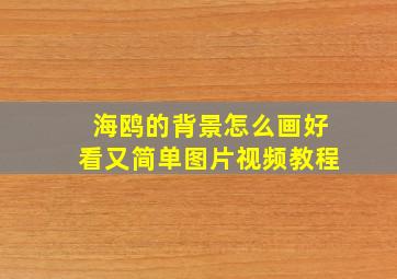 海鸥的背景怎么画好看又简单图片视频教程