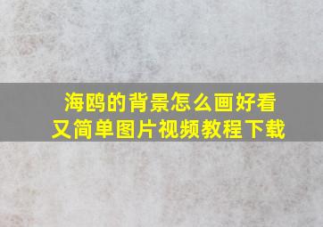 海鸥的背景怎么画好看又简单图片视频教程下载