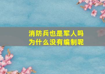 消防兵也是军人吗为什么没有编制呢