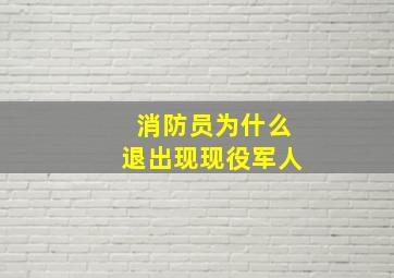 消防员为什么退出现现役军人