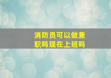 消防员可以做兼职吗现在上班吗