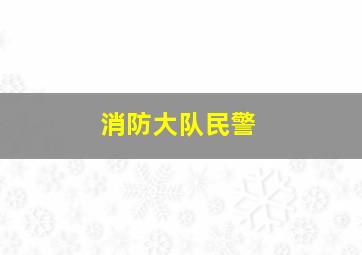 消防大队民警