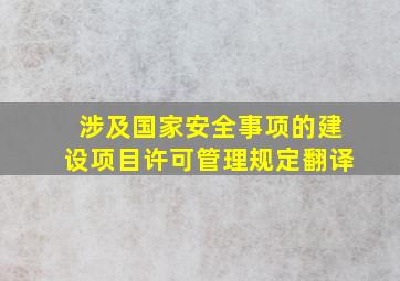 涉及国家安全事项的建设项目许可管理规定翻译