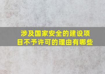 涉及国家安全的建设项目不予许可的理由有哪些