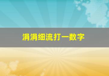 涓涓细流打一数字