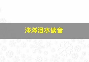 涔涔泪水读音