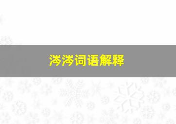 涔涔词语解释