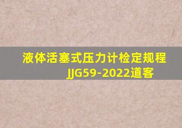 液体活塞式压力计检定规程JJG59-2022道客