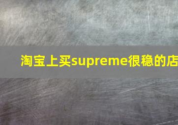 淘宝上买supreme很稳的店