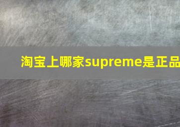 淘宝上哪家supreme是正品