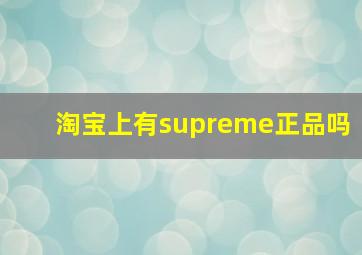 淘宝上有supreme正品吗