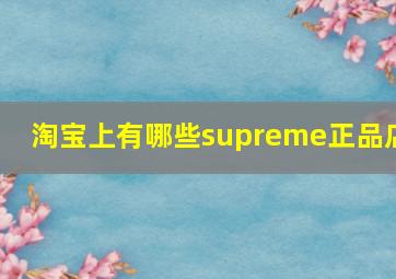 淘宝上有哪些supreme正品店