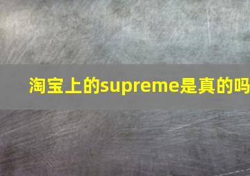 淘宝上的supreme是真的吗