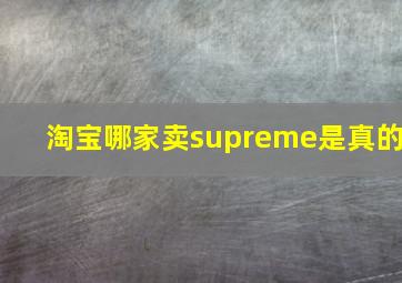 淘宝哪家卖supreme是真的