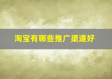 淘宝有哪些推广渠道好