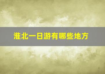 淮北一日游有哪些地方