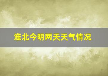 淮北今明两天天气情况