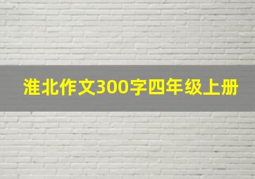 淮北作文300字四年级上册