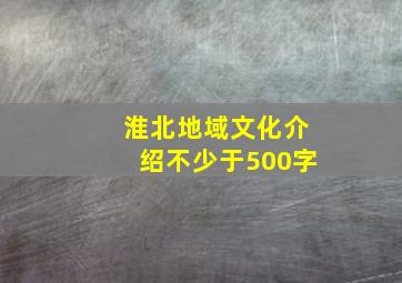 淮北地域文化介绍不少于500字