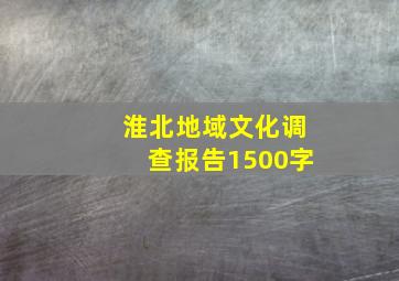 淮北地域文化调查报告1500字