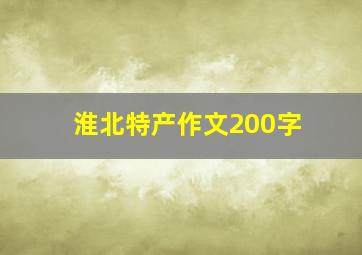 淮北特产作文200字