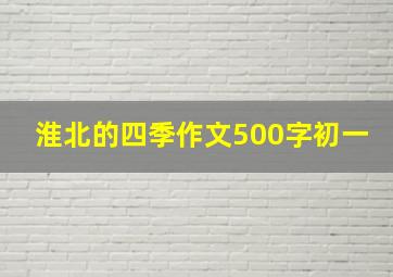 淮北的四季作文500字初一