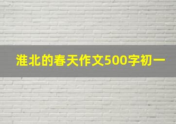 淮北的春天作文500字初一