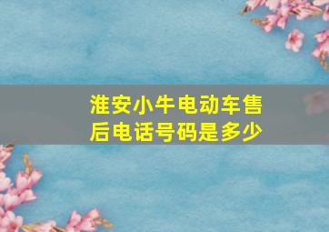 淮安小牛电动车售后电话号码是多少