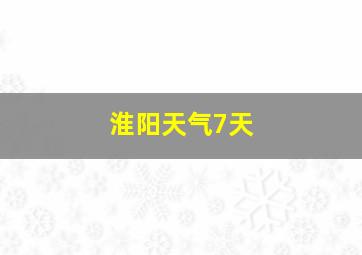 淮阳天气7天