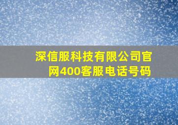 深信服科技有限公司官网400客服电话号码