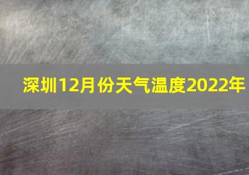 深圳12月份天气温度2022年