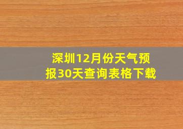 深圳12月份天气预报30天查询表格下载