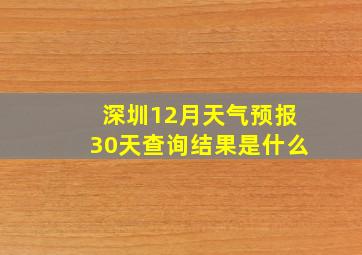 深圳12月天气预报30天查询结果是什么