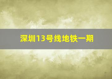 深圳13号线地铁一期