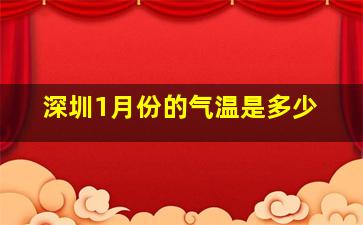 深圳1月份的气温是多少