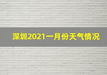 深圳2021一月份天气情况