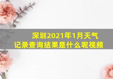 深圳2021年1月天气记录查询结果是什么呢视频