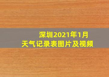 深圳2021年1月天气记录表图片及视频