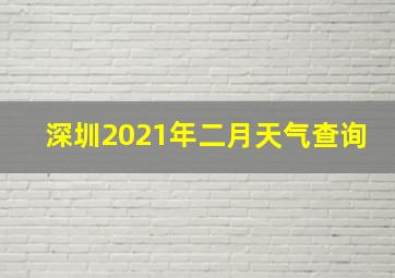 深圳2021年二月天气查询