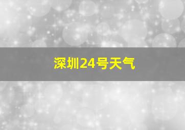 深圳24号天气