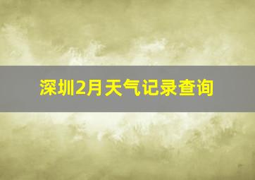 深圳2月天气记录查询