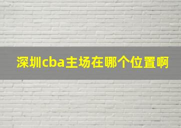 深圳cba主场在哪个位置啊