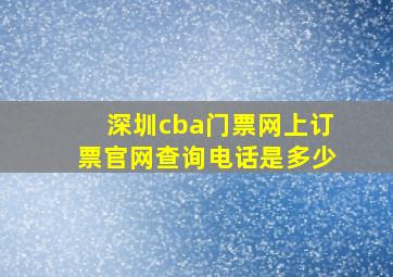 深圳cba门票网上订票官网查询电话是多少