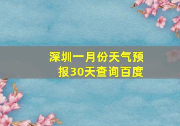 深圳一月份天气预报30天查询百度