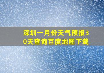 深圳一月份天气预报30天查询百度地图下载