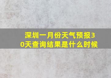 深圳一月份天气预报30天查询结果是什么时候