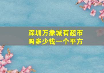 深圳万象城有超市吗多少钱一个平方