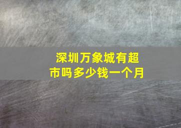 深圳万象城有超市吗多少钱一个月