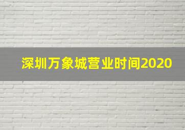 深圳万象城营业时间2020