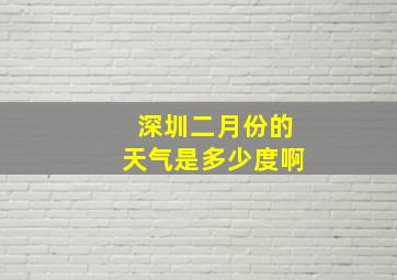 深圳二月份的天气是多少度啊